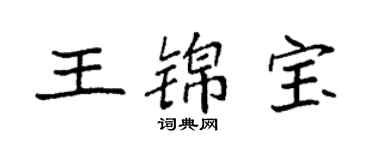 袁強王錦寶楷書個性簽名怎么寫