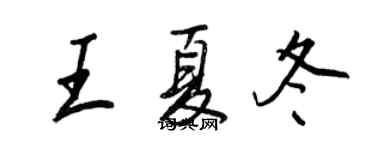 王正良王夏冬行書個性簽名怎么寫