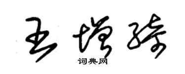 朱錫榮王增綺草書個性簽名怎么寫