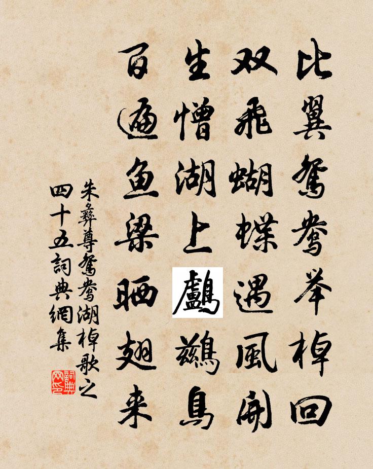 朱彝尊鴛鴦湖棹歌 之四十五書法作品欣賞