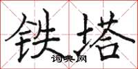 駱恆光鐵塔楷書怎么寫