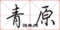 荊霄鵬青原行書怎么寫