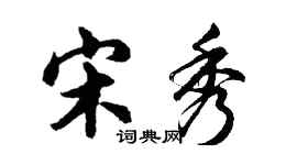 胡問遂宋秀行書個性簽名怎么寫