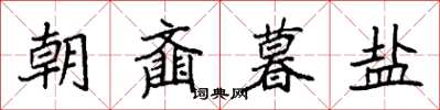 袁強朝齏暮鹽楷書怎么寫