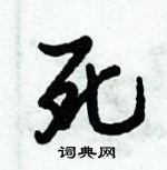 倪偉林寫的硬筆行書死