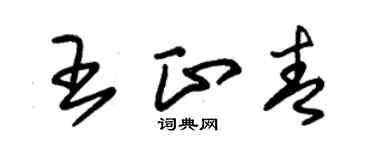 朱錫榮王正青草書個性簽名怎么寫