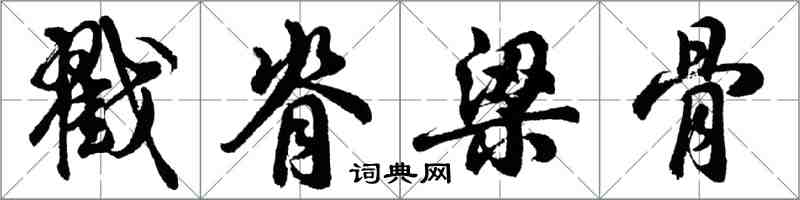 胡問遂戳脊梁骨行書怎么寫