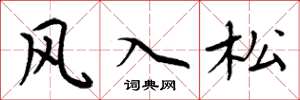 周炳元風入松楷書怎么寫