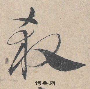 鄧文原在臨皇象急就章中寫的殺