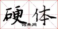 周炳元硬體楷書怎么寫