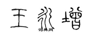 陳聲遠王永增篆書個性簽名怎么寫