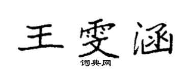 袁強王雯涵楷書個性簽名怎么寫