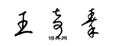 梁錦英王奇秦草書個性簽名怎么寫