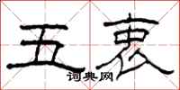 柯春海五衷隸書怎么寫