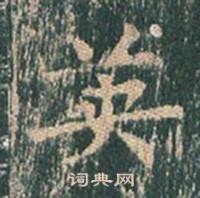 王玄宗在王洪範碑中寫的英