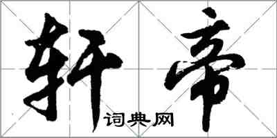 胡問遂軒帝行書怎么寫