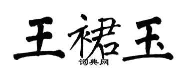 翁闓運王裙玉楷書個性簽名怎么寫