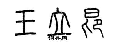 曾慶福王立昂篆書個性簽名怎么寫