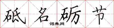 田英章砥名礪節楷書怎么寫