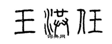 曾慶福王洪任篆書個性簽名怎么寫