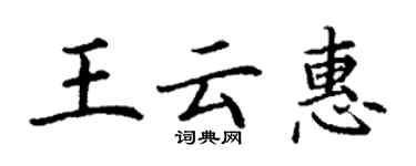 丁謙王雲惠楷書個性簽名怎么寫