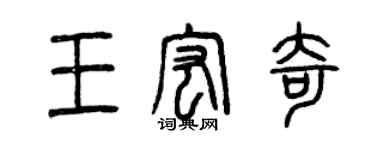 曾慶福王宏奇篆書個性簽名怎么寫