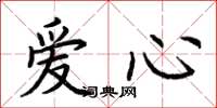 荊霄鵬愛心楷書怎么寫