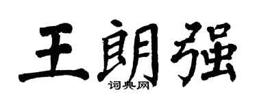 翁闓運王朗強楷書個性簽名怎么寫
