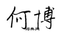 王正良何博行書個性簽名怎么寫