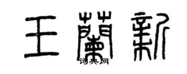 曾慶福王蘭新篆書個性簽名怎么寫