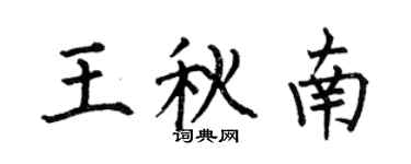 何伯昌王秋南楷書個性簽名怎么寫