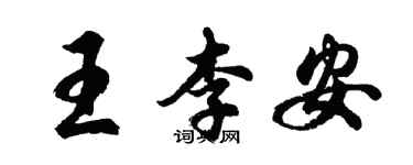 胡問遂王李安行書個性簽名怎么寫