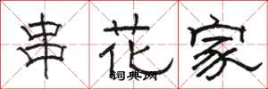 駱恆光串花家隸書怎么寫