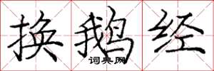 龐中華換鵝經楷書怎么寫