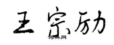 曾慶福王宗勵行書個性簽名怎么寫