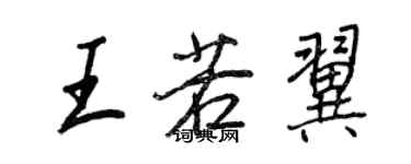 王正良王若翼行書個性簽名怎么寫