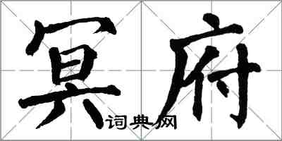 翁闓運冥府楷書怎么寫