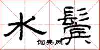 曾慶福水鬢隸書怎么寫