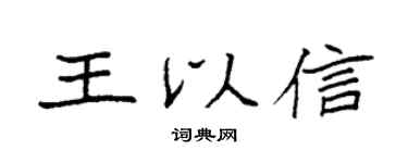 袁強王以信楷書個性簽名怎么寫