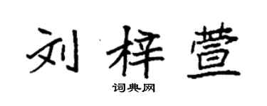 袁強劉梓萱楷書個性簽名怎么寫