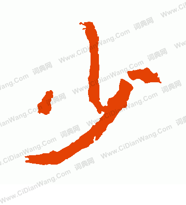 賈使君碑寫的少