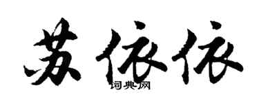 胡問遂蘇依依行書個性簽名怎么寫