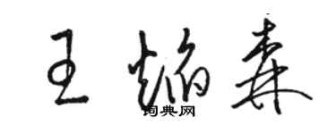 駱恆光王焰森草書個性簽名怎么寫