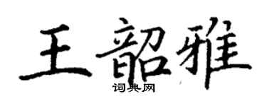 丁謙王韶雅楷書個性簽名怎么寫