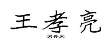 袁強王孝亮楷書個性簽名怎么寫
