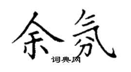 丁謙余氛楷書個性簽名怎么寫