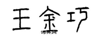 曾慶福王金巧篆書個性簽名怎么寫