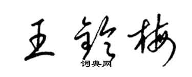 梁錦英王鈴梅草書個性簽名怎么寫