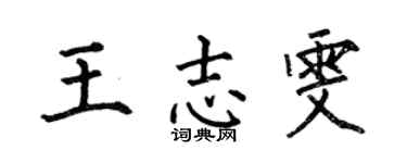 何伯昌王志雯楷書個性簽名怎么寫