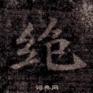 寫的司馬昞墓志銘